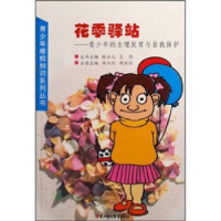 正版新书]花季驿站--青少年的生理发育与自我保护/青少年维权知