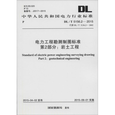 [N]电力工程勘测制图标准 第2部分:岩土工程-915802427210