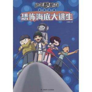 正版新书]恐怖海底大逃生王慧艳9787503325977