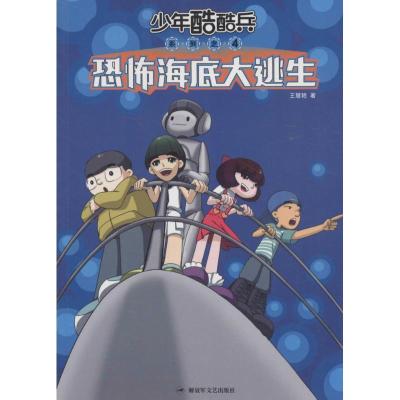 正版新书]恐怖海底大逃生王慧艳9787503325977