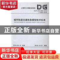 正版 上海市工程建设规范城市轨道交通信息模型技术标准:DG/TJ 0
