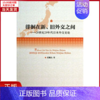 [正版]全新 徘徊在新.旧外交之间 历史/历史知识读物 9787010118741