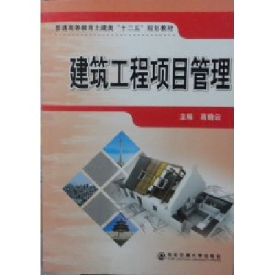 正版新书]建筑工程项目管理高晓云9787560540955