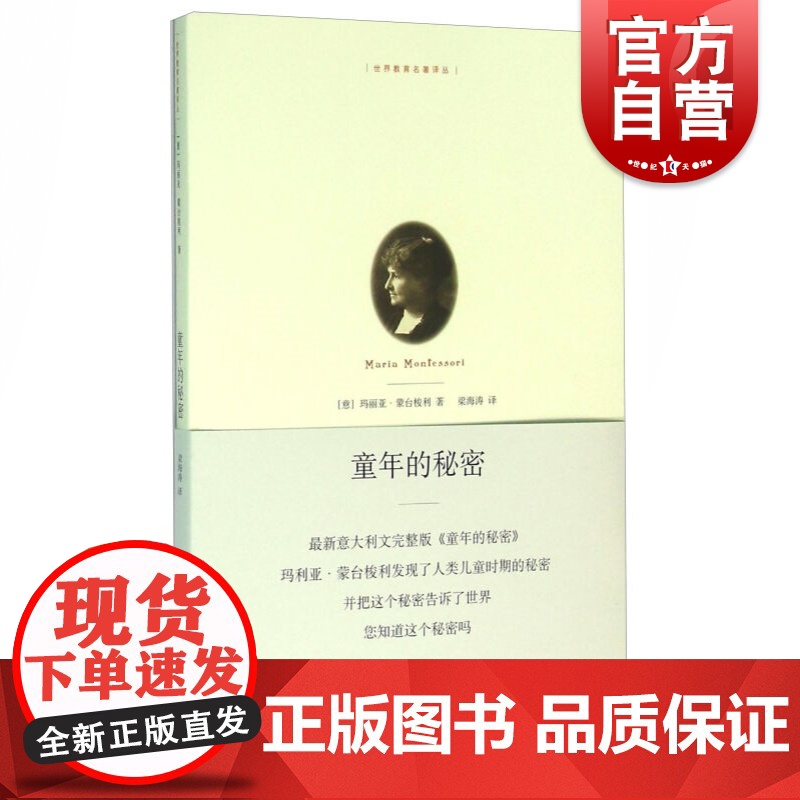 童年的秘密 [意]蒙台梭利 梁海涛 译 教育理论 文化教育 家庭教育 正版图书籍 上海人民出版社 世纪出版