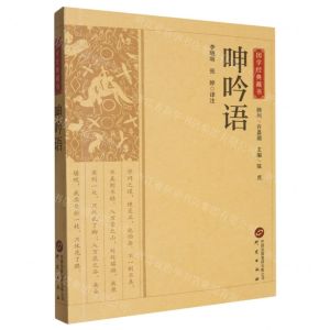 [N]呻吟语/国学经典藏书-9787519914899