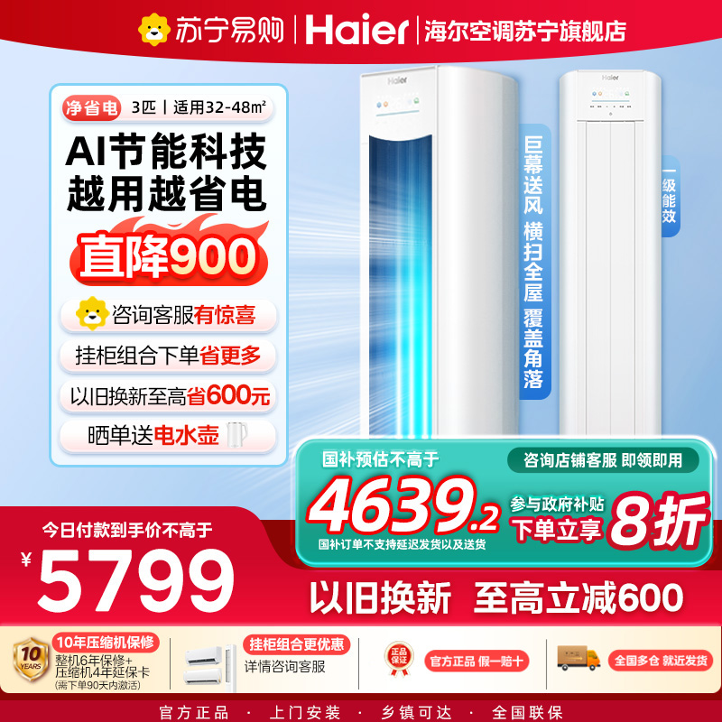 海尔(Haier)空调柜机净省电3匹p变频冷暖新一级智能客厅大风口节能省电KFR-72LW/E1-1