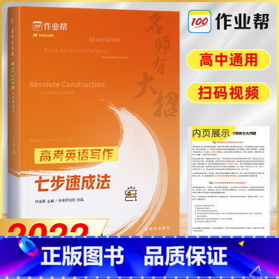[正版]名师有大招 高考英语写作七步速成法 高考英语作文模板作文范文高一高二高三新高考英语作文专项训练高中英语写作辅导