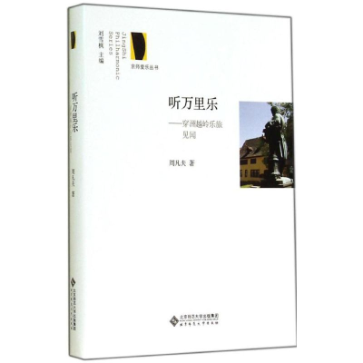 [M]听万里乐-9787303160549