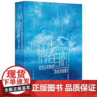 正版 情绪自救 掌控日常情绪的教练思维模式 卢子慧 中国法制出版社 9787521624977