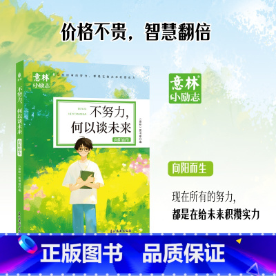 [单册]不努力-何以谈未来 [正版]意林小励志系列全4册 敢行动梦想才生动+懂自律方能成大器+聪明人都下笨功夫+不努力何