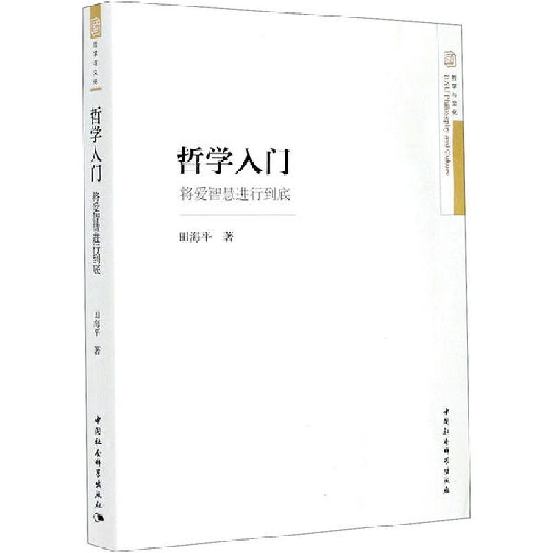 正版新书]哲学入门 将爱智慧进行到底田海平9787520360470