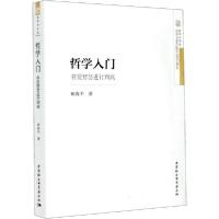 正版新书]哲学入门 将爱智慧进行到底田海平9787520360470
