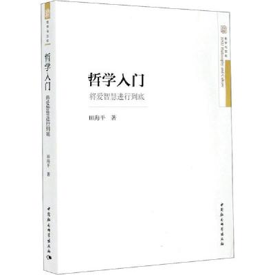 正版新书]哲学入门 将爱智慧进行到底田海平9787520360470