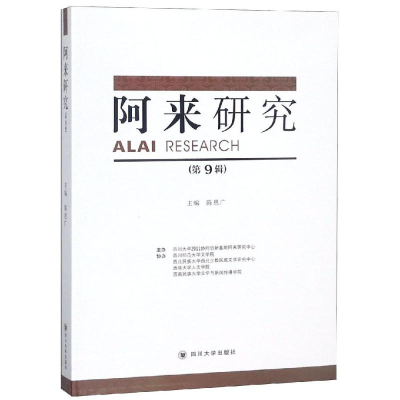 [M]阿来研究(第9辑)-9787569026627