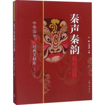 正版新书]秦声秦韵剧目诠释杜鹃9787542657343