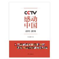 正版新书]CCTV感动中国2015 2016朱波9787514708004