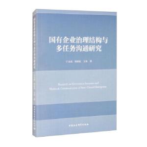 正版新书]国有企业治理结构与多任务沟通研究于文成978752038659