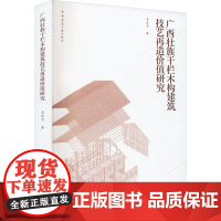 醉染图书广西壮族干栏木构建筑技艺再造价值研究9787112280872