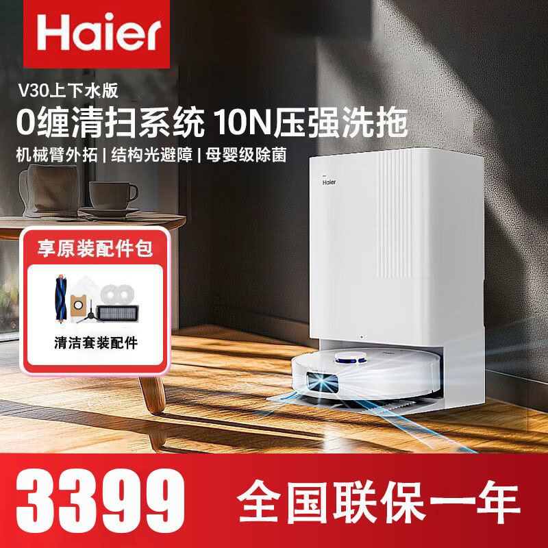 海尔(Haier)扫地机器人LDS激光导航0缠毛滚刷 热风烘干除菌智能家用全自动扫吸拖一体机RHSW-V30U1上下水版