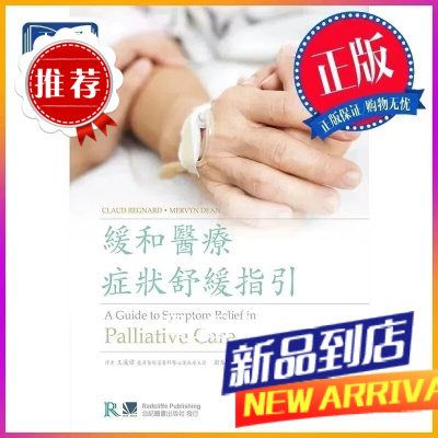 缓和症状舒缓指引 王英伟 合记