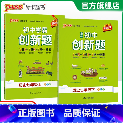 历史 七年级下 [正版]人教版2025初中学霸创新题历史七年级上下册同步练习册练习题知识讲解pass绿卡图书初一测试试卷