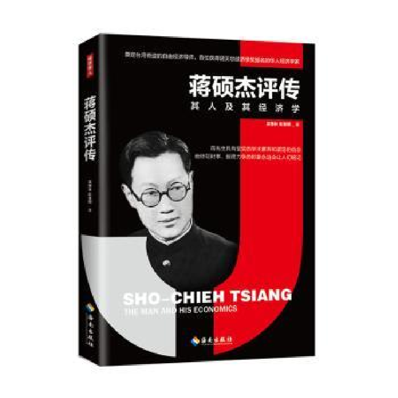 诺森蒋硕杰评传吴惠林 彭慧明9787544391436海南出版社