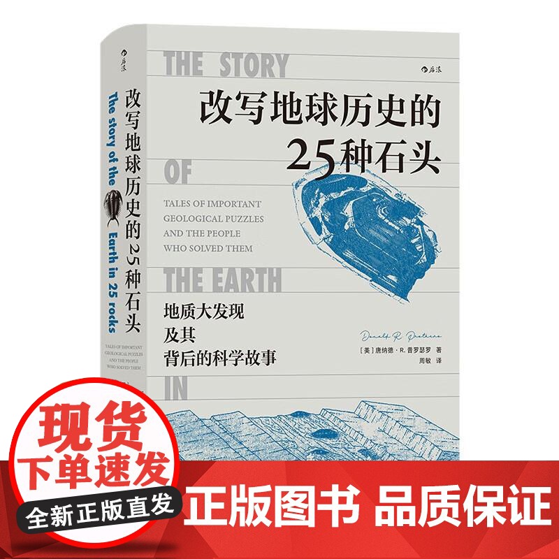 改写地球历史的25种石头 [美]唐纳德R普罗瑟罗浙江科学技术出版社