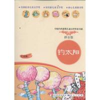 正版新书]钓太阳(拼音读本)王宜振9787501604678