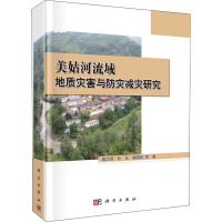 音像美姑河流域地质灾害与防灾减灾研究殷志强 等