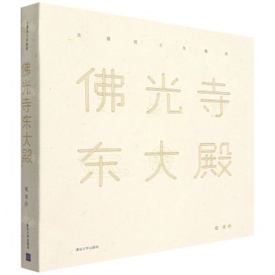 [N]佛光寺东大殿(精)/古建筑立体趣读-9787302518006