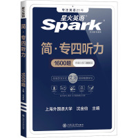 英语专业四级听力填空 2018专四新题型 星火英语(赠免费配套学习APP)