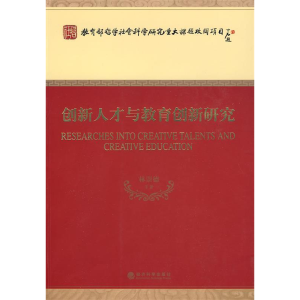 正版新书]创新人才与教育创新研究林崇德 等著9787505878594
