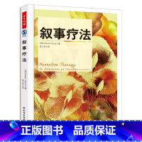 [正版]万千心理-叙事疗法心理咨询与认知认知行为疗法心理学