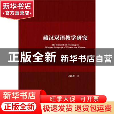 正版 藏汉双语教学研究 才让措著 社会科学文献出版社 9787509778