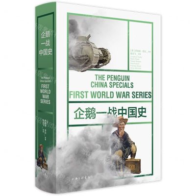 [N]企鹅一战中国史(精)-9787542672674