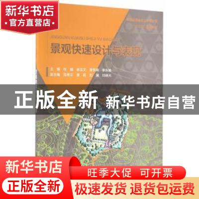 正版 景观快速设计与表现 杜娟[等]主编 中国水利水电出版社 9787