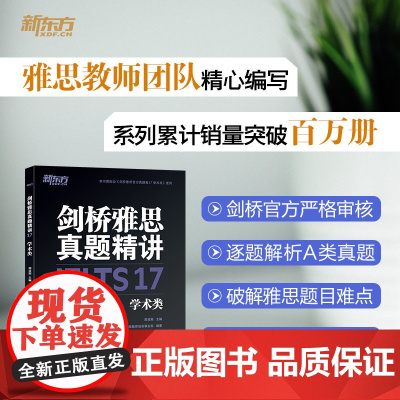 [新东方店]剑桥雅思真题精讲17 学术类 IELTS剑17解析 A类题目讲解 大学生出国留学考试 周成刚