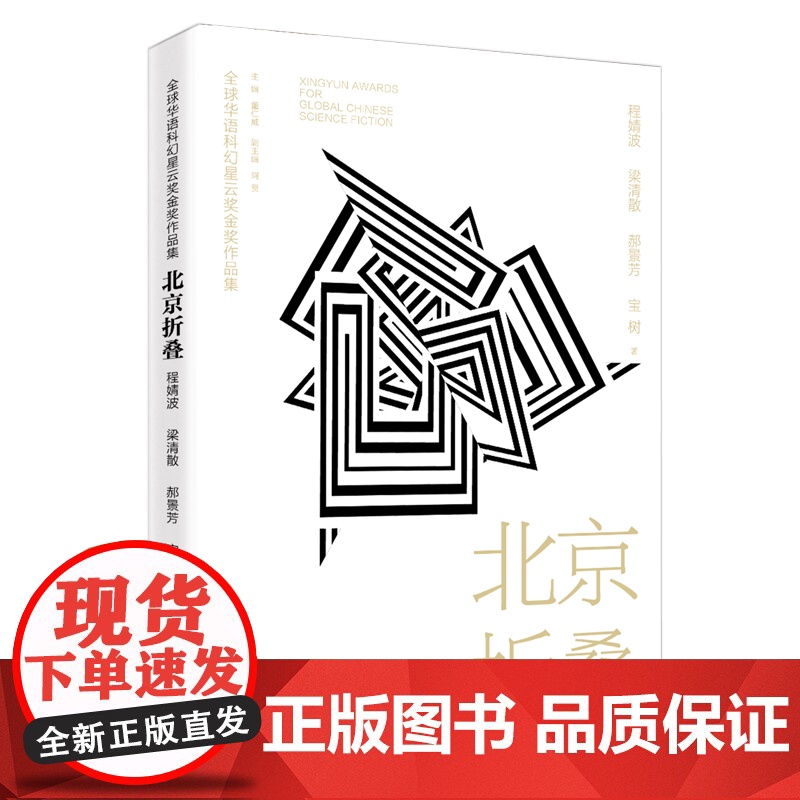 北京折叠 全球华语科幻星云奖金奖作品 程婧波郝景芳等著 中国当代科幻小说作品精选集青少年学生课外阅读 成人小说精选