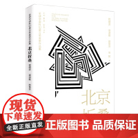 北京折叠 全球华语科幻星云奖金奖作品 程婧波郝景芳等著 中国当代科幻小说作品精选集青少年学生课外阅读 成人小说精选
