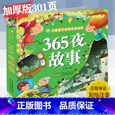 [正版]365夜故事 儿童注音版 365夜睡前儿童童话故事漫画书3-6-9岁睡前故事书小学生一二年级课外阅读经典童话注