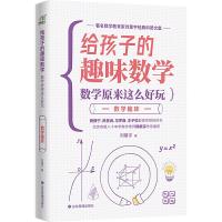 正版新书]数学趣味 刘薰宇给孩子的数学书 数学原来这么好玩(杨