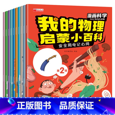 我的物理启蒙小百科第二辑(10册/套) [正版]漫画科学物理知识早教启蒙书全套科学百科全书小学生注音版幼儿少儿科学启蒙早