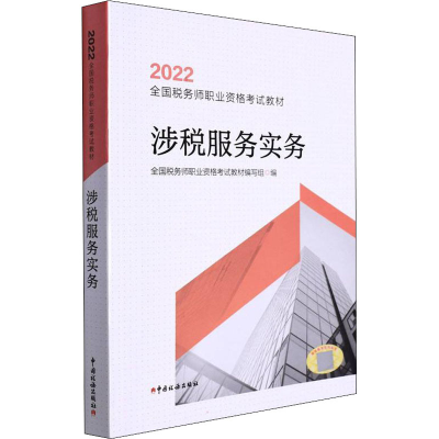 正版新书]涉税服务实务2022 全国税务师职业资格考试教材编写组