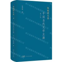 [N]中国当代文学主潮(第3版)(精)/陈晓明文集-9787218158099