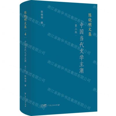 [N]中国当代文学主潮(第3版)(精)/陈晓明文集-9787218158099