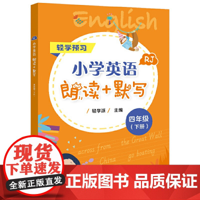 小学英语朗读+默写 四年级(下册)