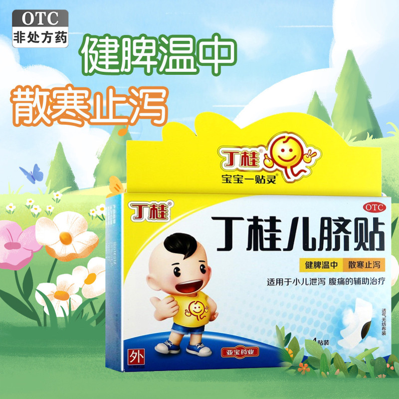 亚宝(YABAO) 丁桂儿脐贴 亚宝药业 1.6克*4贴*3盒 健脾温中 散寒止泻 适用于小儿泄泻 腹痛的辅助治疗