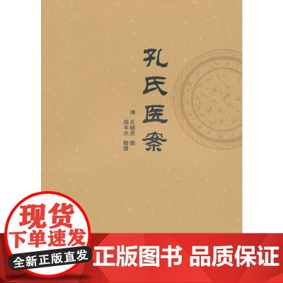 孔氏医案 中医 中国中医药出版社 正版书籍