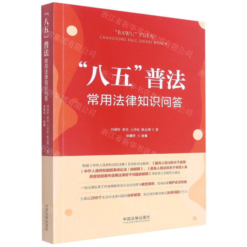 [N]八五普法常用法律知识问答-9787521626735