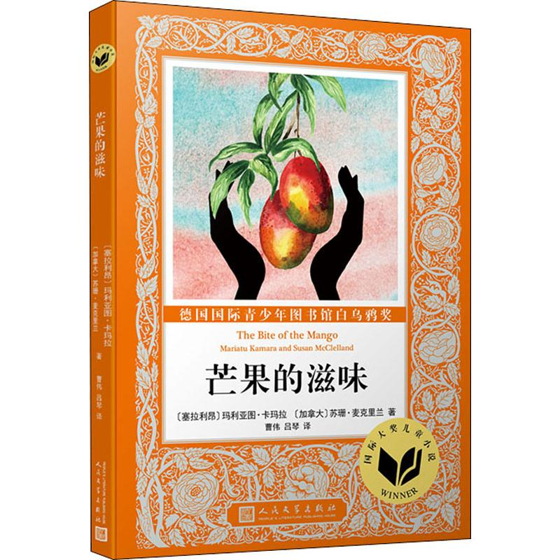 醉染图书芒果的滋味9787020150